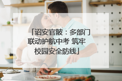 诏安官陂：多部门联动护航中考 筑牢校园安全防线