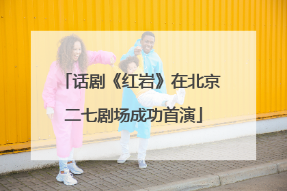 话剧《红岩》在北京二七剧场成功首演