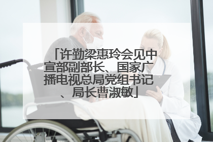 许勤梁惠玲会见中宣部副部长、国家广播电视总局党组书记、局长曹淑敏