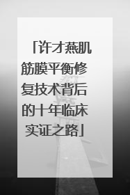 许才燕肌筋膜平衡修复技术背后的十年临床实证之路