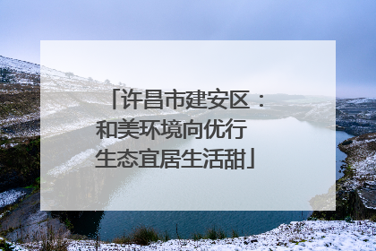 许昌市建安区：和美环境向优行 生态宜居生活甜