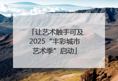 让艺术触手可及 2025“丰彩城市艺术季”启动