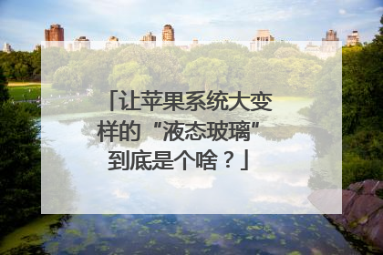让苹果系统大变样的“液态玻璃”到底是个啥？