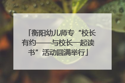 衡阳幼儿师专“校长有约——与校长一起读书”活动圆满举行