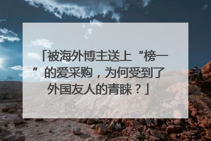 被海外博主送上“榜一”的爱采购，为何受到了外国友人的青睐？