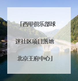 西甲俱乐部球迷社区项目落地北京王府中心