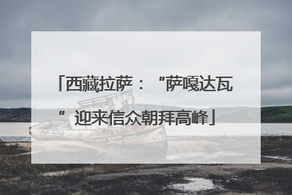 西藏拉萨：“萨嘎达瓦”迎来信众朝拜高峰