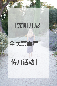 襄阳开展全民禁毒宣传月活动