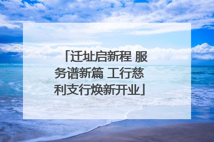 迁址启新程 服务谱新篇 工行慈利支行焕新开业