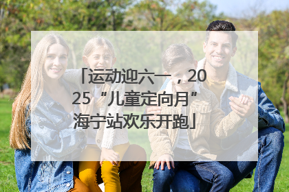 运动迎六一，2025“儿童定向月”海宁站欢乐开跑