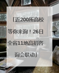 近200所高校等你来询！26日全省11地高招咨询会联动