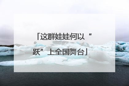 这群娃娃何以“跃”上全国舞台
