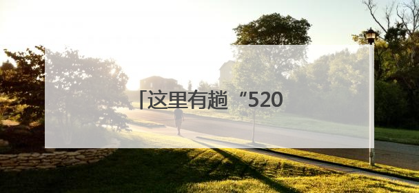这里有趟“520”路婚庆公交车