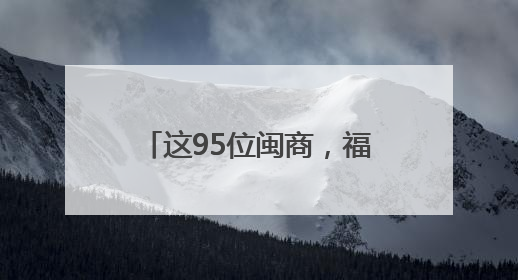 这95位闽商，福建省政府表彰！
