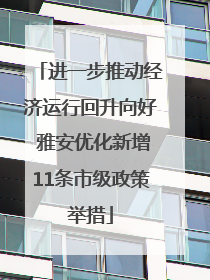进一步推动经济运行回升向好 雅安优化新增11条市级政策举措