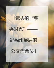 远去的“票夹时光”——记福州最后的公交售票员
