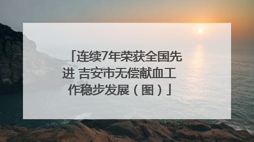 连续7年荣获全国先进 吉安市无偿献血工作稳步发展（图）