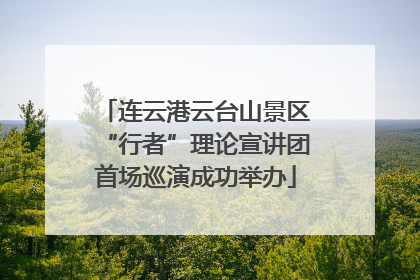连云港云台山景区“行者”理论宣讲团首场巡演成功举办