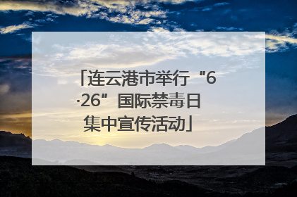 连云港市举行“6·26”国际禁毒日集中宣传活动