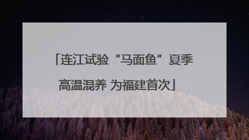 连江试验“马面鱼”夏季高温混养 为福建首次