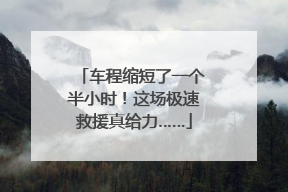 车程缩短了一个半小时！这场极速救援真给力……