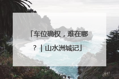 车位确权，难在哪？｜山水洲城记