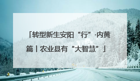 转型新生安阳“行”·内黄篇丨农业县有“大智慧”