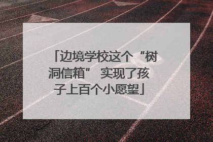 边境学校这个“树洞信箱” 实现了孩子上百个小愿望