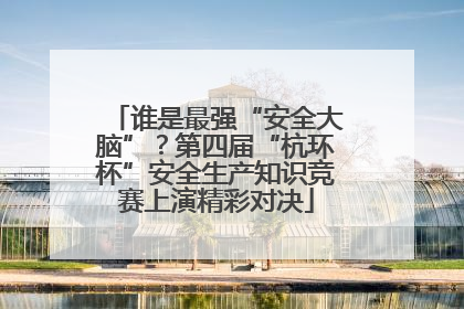 谁是最强“安全大脑”？第四届“杭环杯”安全生产知识竞赛上演精彩对决