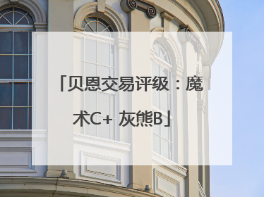 贝恩交易评级：魔术C+ 灰熊B