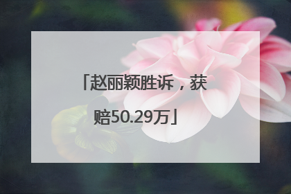 赵丽颖胜诉，获赔50.29万
