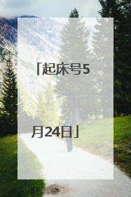 起床号5月24日
