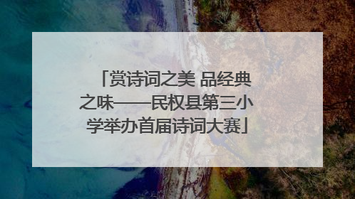 赏诗词之美 品经典之味——民权县第三小学举办首届诗词大赛