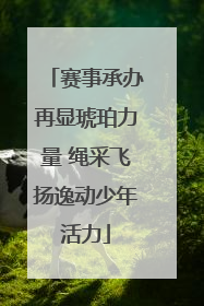赛事承办再显琥珀力量 绳采飞扬逸动少年活力