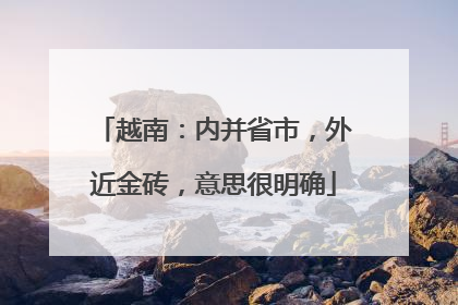 越南：内并省市，外近金砖，意思很明确