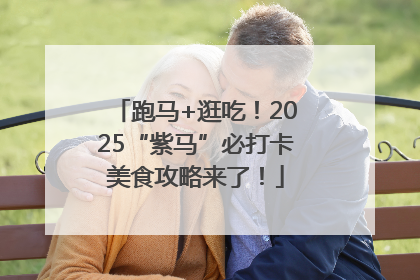 跑马+逛吃！2025“紫马”必打卡美食攻略来了！