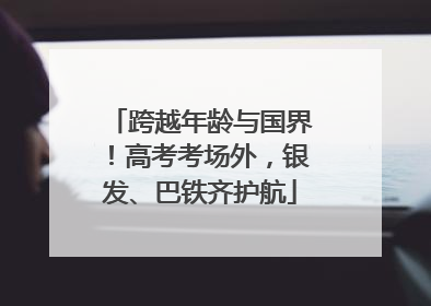跨越年龄与国界！高考考场外，银发、巴铁齐护航