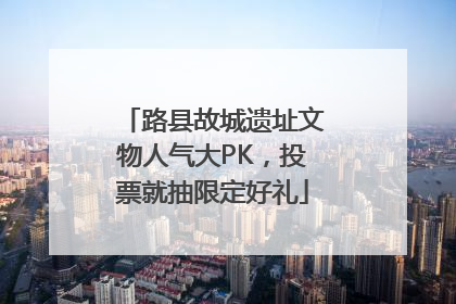 路县故城遗址文物人气大PK，投票就抽限定好礼
