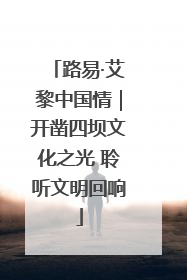 路易·艾黎中国情｜开凿四坝文化之光 聆听文明回响