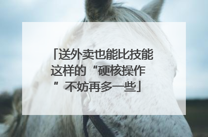 送外卖也能比技能 这样的“硬核操作”不妨再多一些