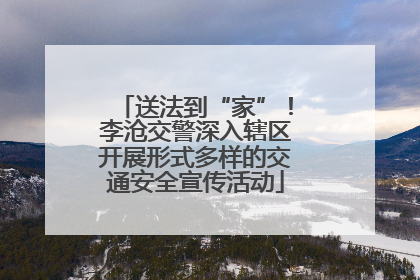 送法到“家”！李沧交警深入辖区开展形式多样的交通安全宣传活动