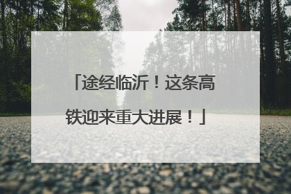 途经临沂！这条高铁迎来重大进展！