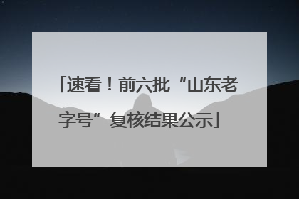 速看！前六批“山东老字号”复核结果公示