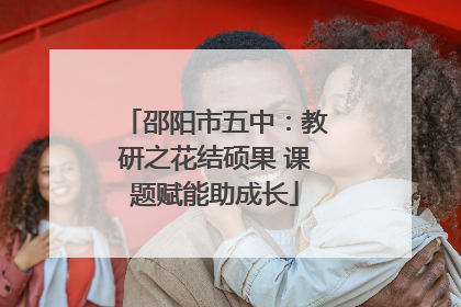 邵阳市五中：教研之花结硕果 课题赋能助成长