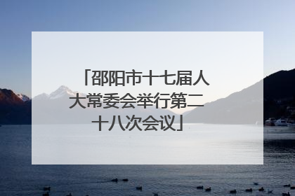 邵阳市十七届人大常委会举行第二十八次会议