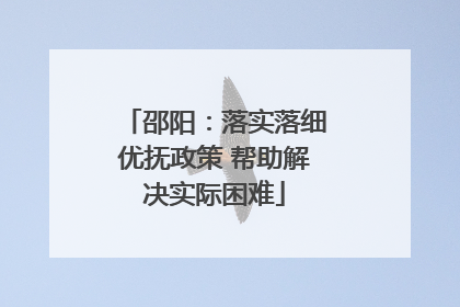 邵阳：落实落细优抚政策 帮助解决实际困难