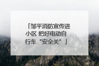 邹平消防宣传进小区 把好电动自行车“安全关”