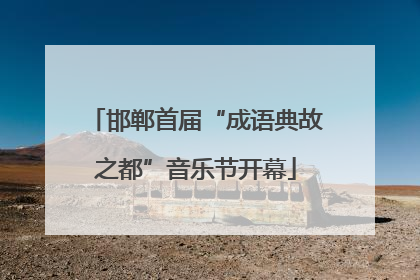 邯郸首届“成语典故之都”音乐节开幕