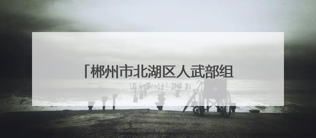 郴州市北湖区人武部组织基干民兵护航高考