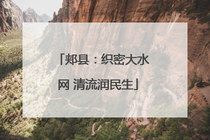 郏县：织密大水网 清流润民生